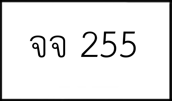 จจ 255